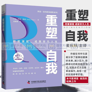 重塑自我 麦秋林 译 挖掘潜能 成 非凡人生 创建美好未来 减少压力 获得成功的新的生活方式 中国科学技术出版社 9787504692825