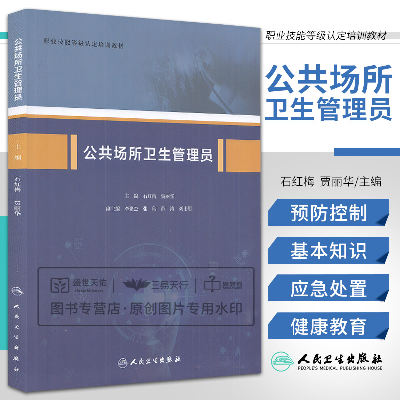 公共场所卫生管理员职业技能等级