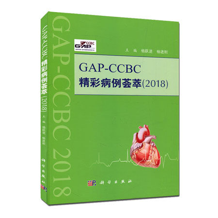平装版-GAP-CCBC精彩病例荟萃 2018 杨跃进 杨进刚主编 2017年11月出版 版次1 平装 科学出版社