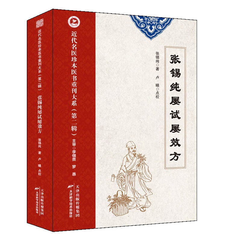 近代名医珍本医书重刊大系：张锡纯屡试屡效方 张锡纯 天津科学技术出版社 治阴虚劳热方 十全育真汤 治心病方 补络补管汤