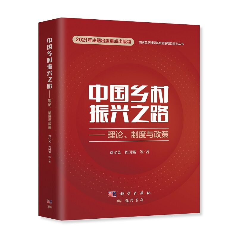 中国乡村振兴之路 理论制度与政策 2021年主题出版重点出版物 自然科学基 金应急项目系列丛书 刘守英 程国强等著 科学出版社