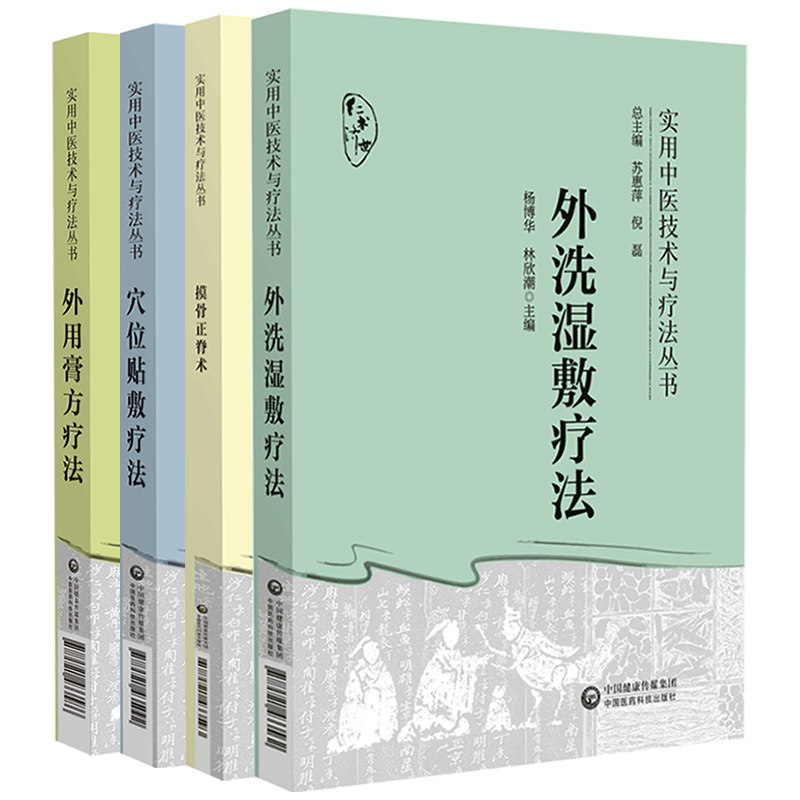 实用中医技术与疗法丛书 4本套装 外用膏方疗法+穴位贴敷疗法+外洗湿敷疗法+摸骨正脊术 中国医药科技出版社 三伏贴