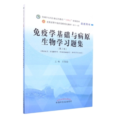 asy 免疫学基础与病原生物学习题集——全国中医药行业高等教育“十四五”规划教材配套用书 田维毅主编 9787513276344 中国中医药