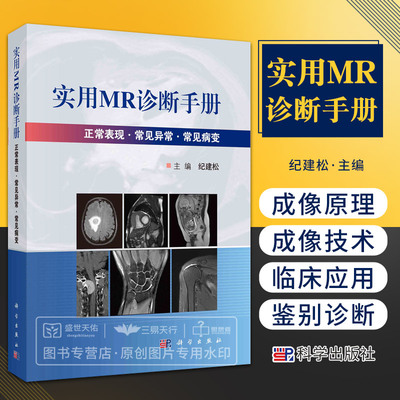 实用MR诊断手册 纪建松主编 正常表现 常见异常 常见病变 磁共振成像原理 中枢神经系统 心血管系统 影像医学 科学出版社