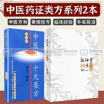 张仲景50味药证 第4版+ 中医十大类方 第3版 2本套 对有代表性的十大类共104shou中医方剂等实用知识作了解说 黄煌