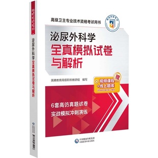 卫生专业技术资格考试用书 泌尿外科学全真模拟试卷与解析 6套高仿真题试卷实战模拟冲刺演练卫生资格考试 中国医药科技出版 社