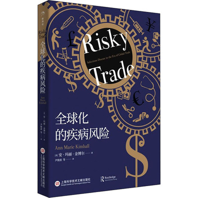 asy 全球化的疾病风险 (美)安·玛丽·金博尔 著 尹俊波 等 译 9787543982765 上海科学技术文献出版社