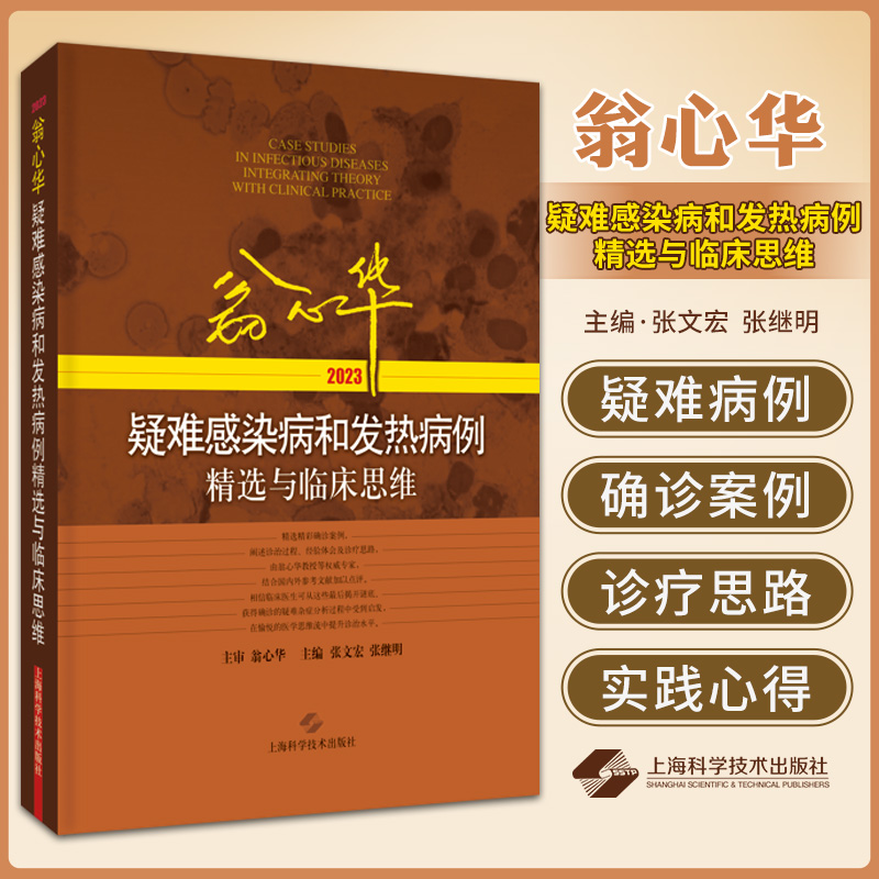 翁心华疑难感染病和发热病例精选与临床思维2023上海科学技术出版社与结肠肿瘤密切相关的牛链球菌感染性心内膜炎脑外伤后中枢