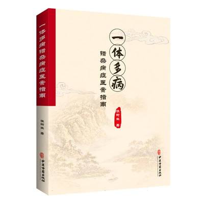 asy 一体多病错杂病证医案指南 张树生| 9787515225050 中医古籍