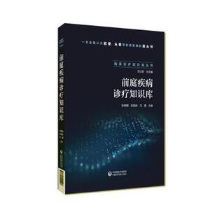 asy 前庭疾病诊疗知识库 陈钢钢，张甦琳，马鑫主编 9787521444247 中国医药科技出版社