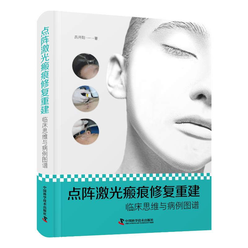 asy 点阵激光瘢痕修复重建：临床思维与病例图谱 吕开阳 9787504696755 中国科学技术出版社
