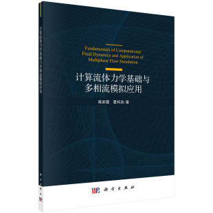 计算流体力学基础与多相流模拟应用/陈彩霞 夏梓洪