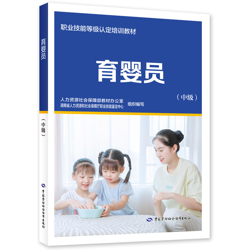 asy 育婴员（中级） 人力资源社会保障部教材办公室 9787516752463 中国劳动社会保障出版社