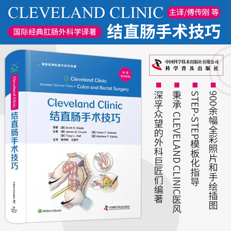 Cleveland Clinic 结直肠手术技巧 傅传刚 汪建平