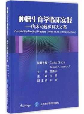 asy 肿瘤生育学临床实践 (美)克拉丽莎·格蕾西亚(Clarisa Gracia),(美)特蕾莎·K.伍德拉夫(Teresa K.Woodruff) 原著；尚鶄 主译