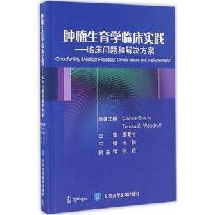 asy 肿瘤生育学临床实践 (美)克拉丽莎·格蕾西亚(Clarisa Gracia),(美)特蕾莎·K.伍德拉夫(Teresa K.Woodruff) 原著；尚鶄 主译