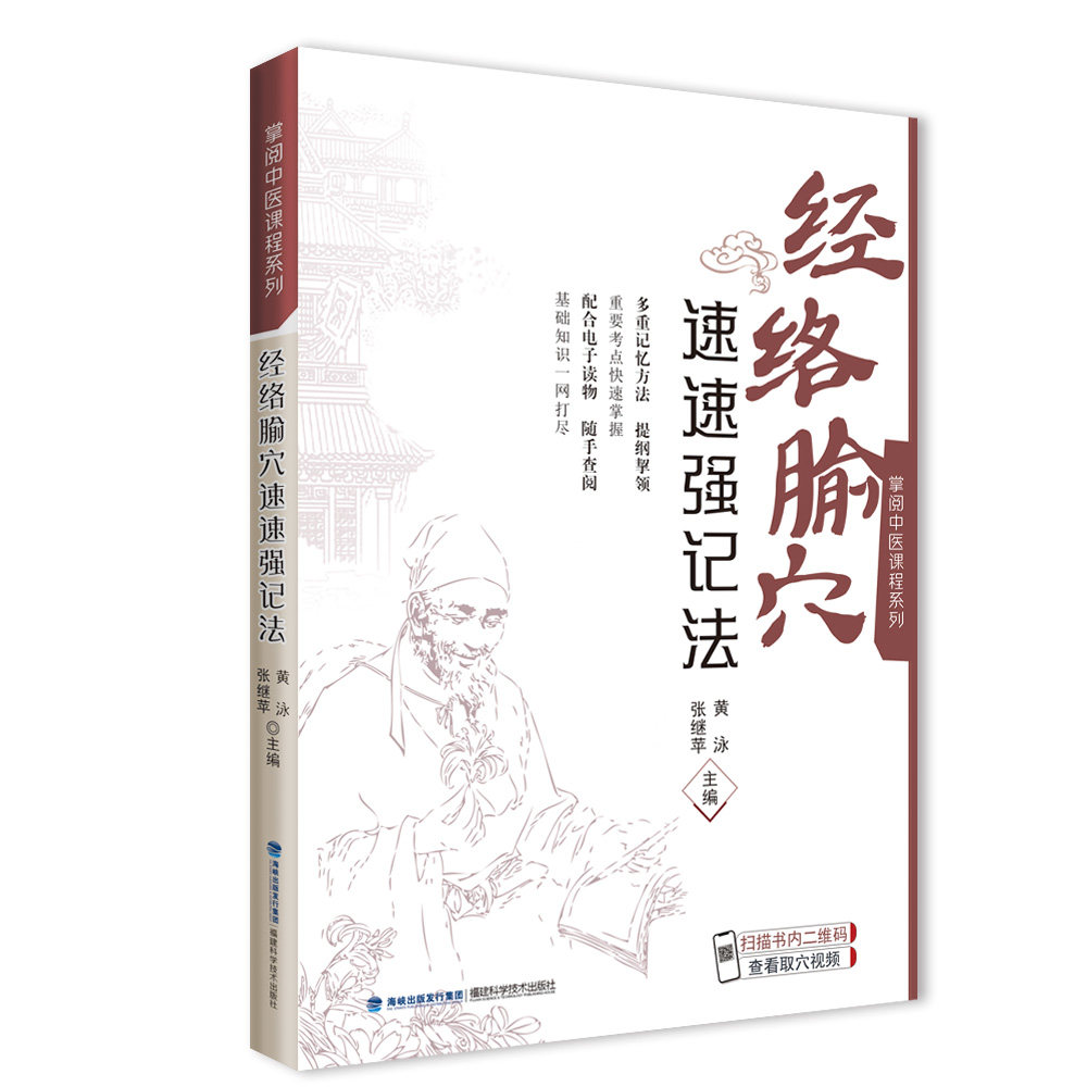 asy 经络腧穴速速强记法/掌阅中医课程系列 编者:黄泳//张继苹|责编:林栩 9787533564391 福建科技