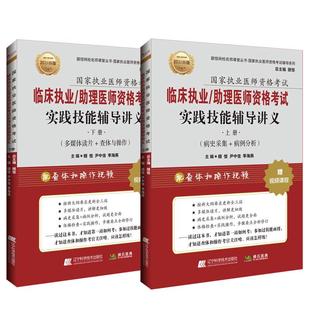 2026临床执业/助理医师资格考试实践技能辅导讲义上下册(上册病史采集+病例分析)(下册多媒体读片+查体与操作) 辽宁科学技术出版社