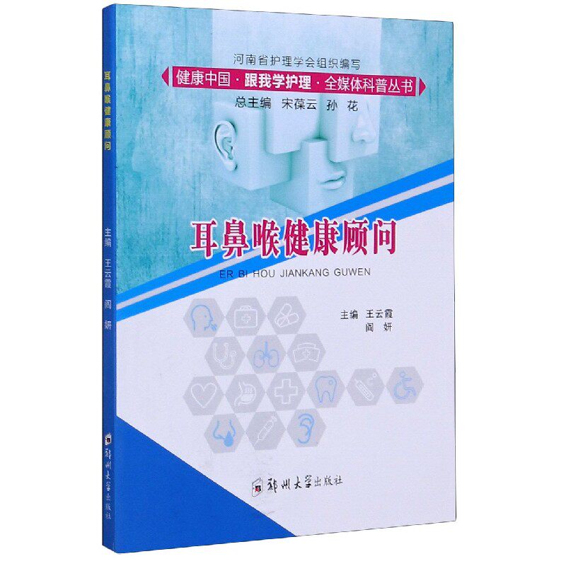 asy 耳鼻喉健康顾问/健康中国跟我学护理全媒体科普丛书 编者:王云霞//阎妍|责编:陈文静|总主编:宋葆云//孙花 9787564572358