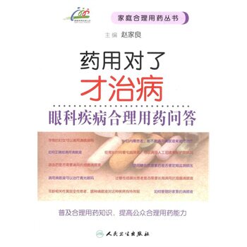 ZJ包邮正版 药用对了才治病-眼科疾病合理用药问答 赵家良  书店书籍图书 医学 其他临床医学 眼科学 人卫 9787117201384