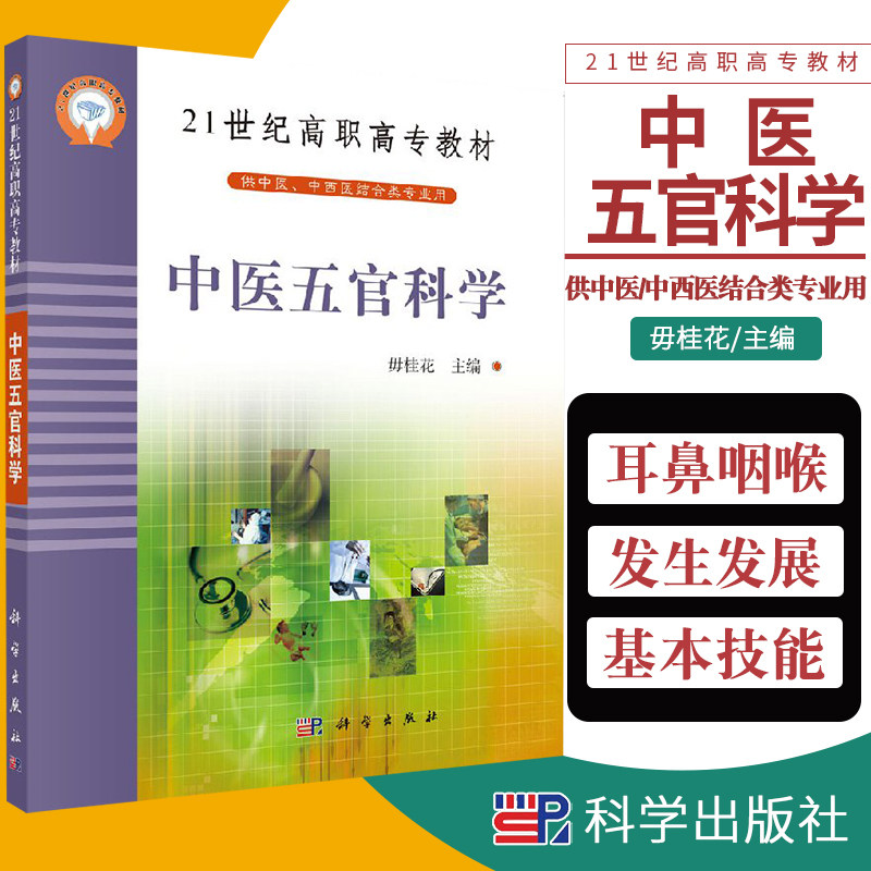 中医五官科学 21世纪高职高专教材 临床医师的学习参考书 供中医 中西医结合类专业用 毋桂花主编 9787030137388 科学出版社
