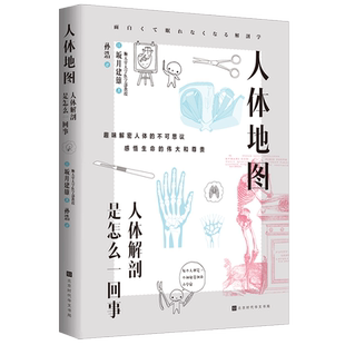 9787569943832 asy 坂井建雄 日 北京时代华文书局 人体地图
