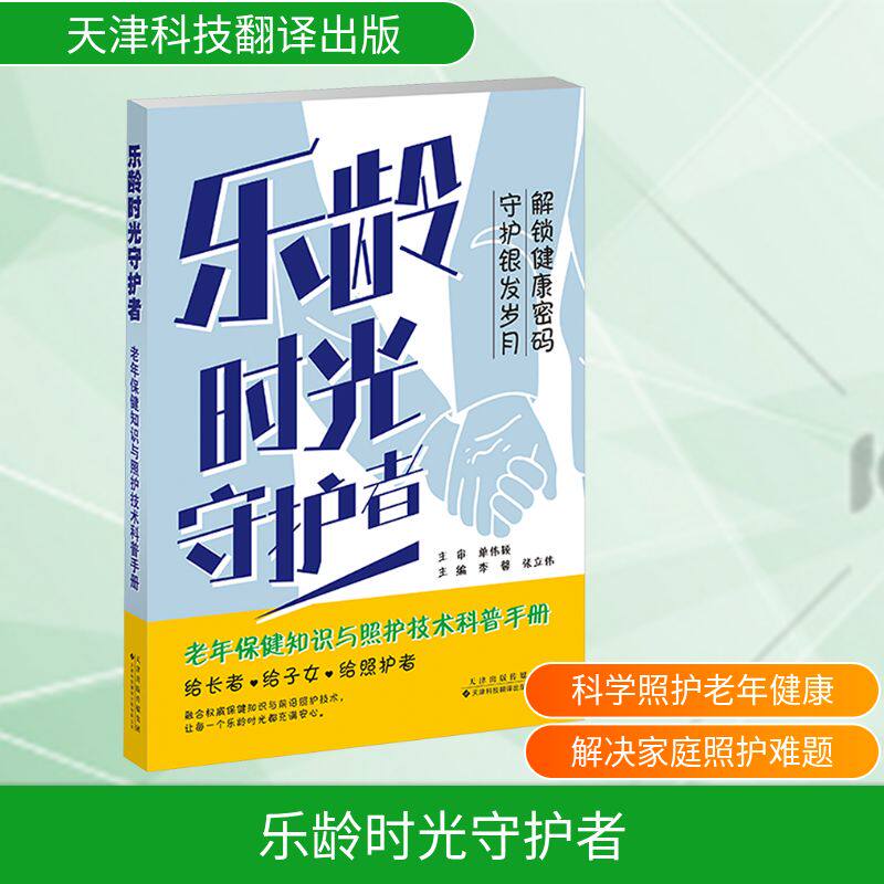 asy 乐龄时光守护者 老年保健知识与照护技术科普手册 李馨,张立伟 编 9787543346840 天津科技翻译出版有限公司