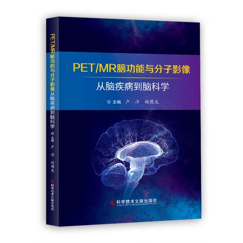 asy PET/MR脑功能与分子影像——从脑疾病到脑科学 卢洁 赵国光 9787518979158 科学技术文献出版社