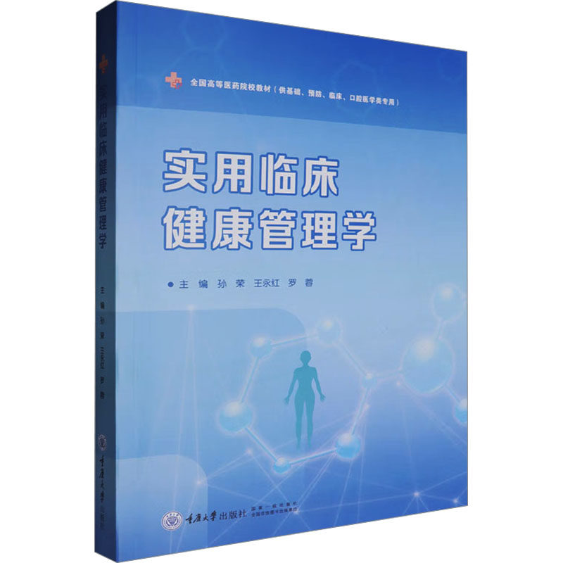 asy 实用临床健康管理学 孙荣,王永红,罗蓉 编 9787568946247 重庆大学出版社