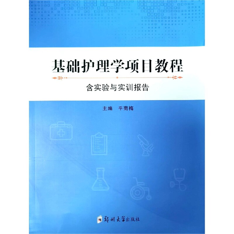 asy 基础护理学项目教程(含实验与实训报告) 编者:平菊梅|责编:薛晗 9787564588823 郑州大学