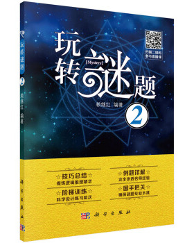 玩转谜题 2  9787030651075  科学出版社   温度计 数壹  数墙  TAPA 赖继红著  读者循序渐进 提炼逻辑推理精华