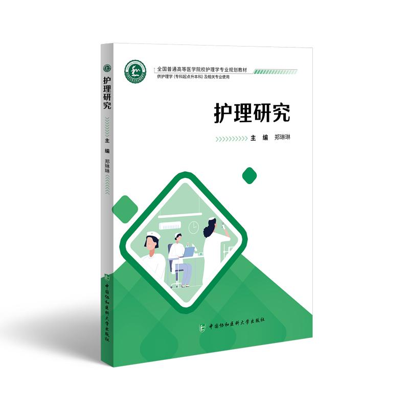 护理研究 郑琳琳 中国协和医科大学出版社 全国普通高等医学院校护理学专业规划教材 供护理学(专科起点升本科)及相关专业使用