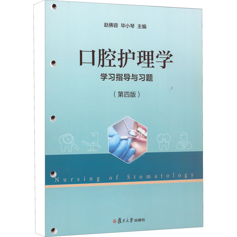 asy 口腔护理学学习指导与习题(第4版) 赵佛容、毕小琴著 9787309162882 复旦大学出版社
