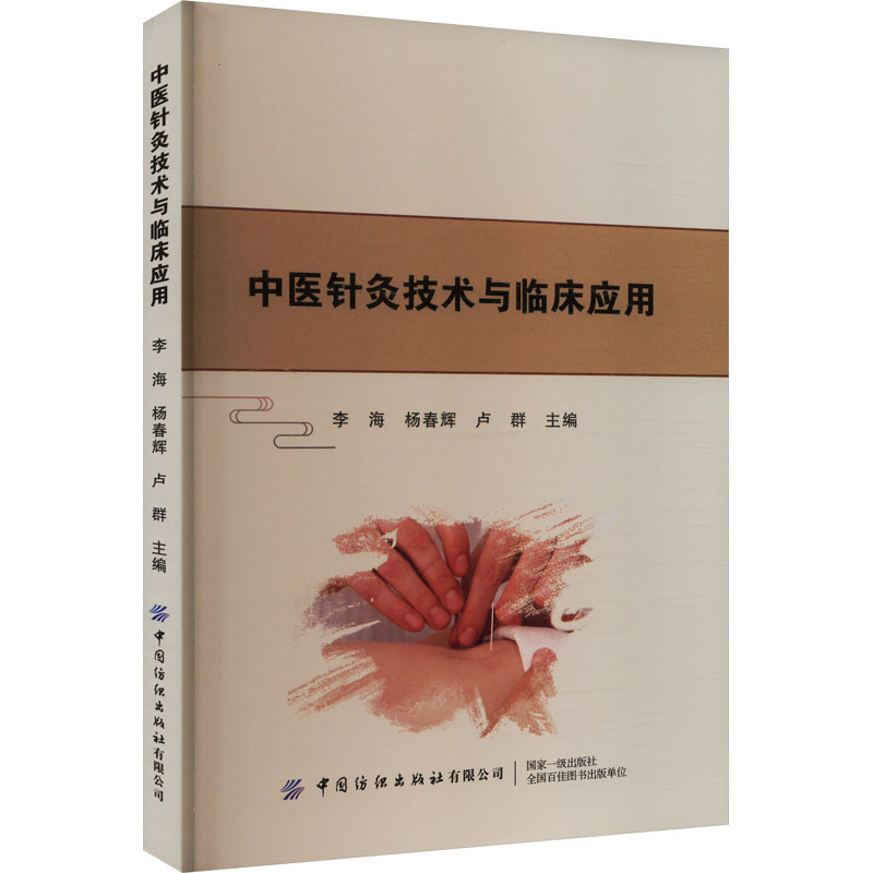 asy 中医针灸技术与临床应用 李海,杨春辉,卢群 编 9787522923192 中国纺织出版社