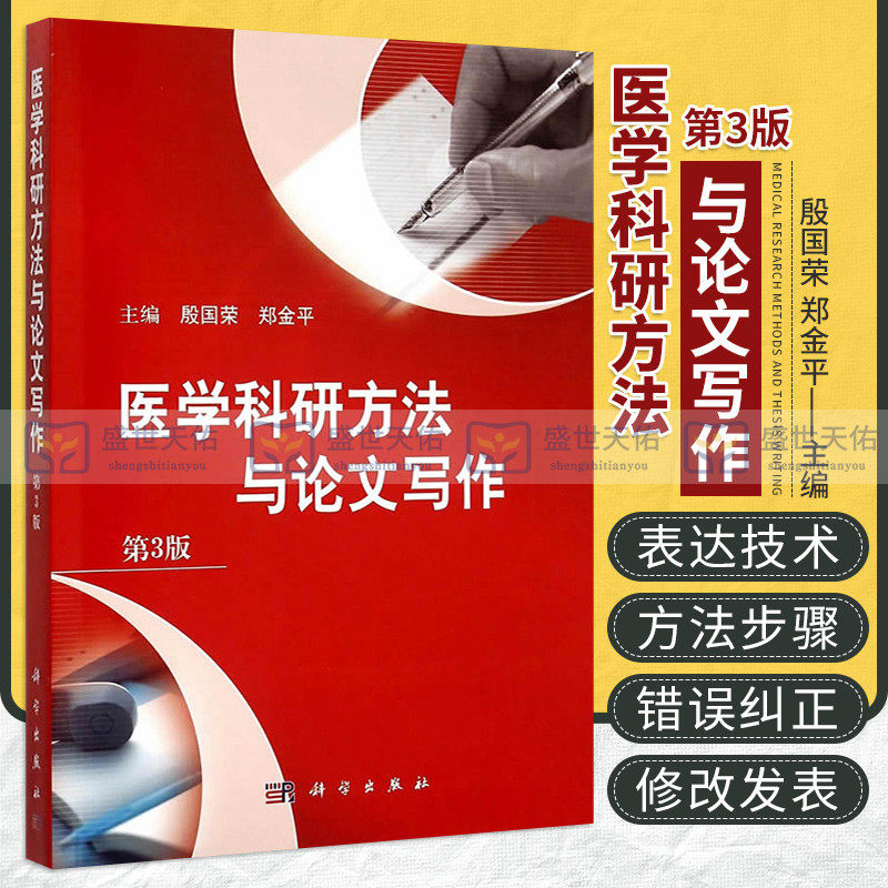 医学科研方法与论文写作 第3版 论文发表 医学医学研究研究方法论文写作 药学 书籍 殷国荣 郑金平 科学出版9787030445254