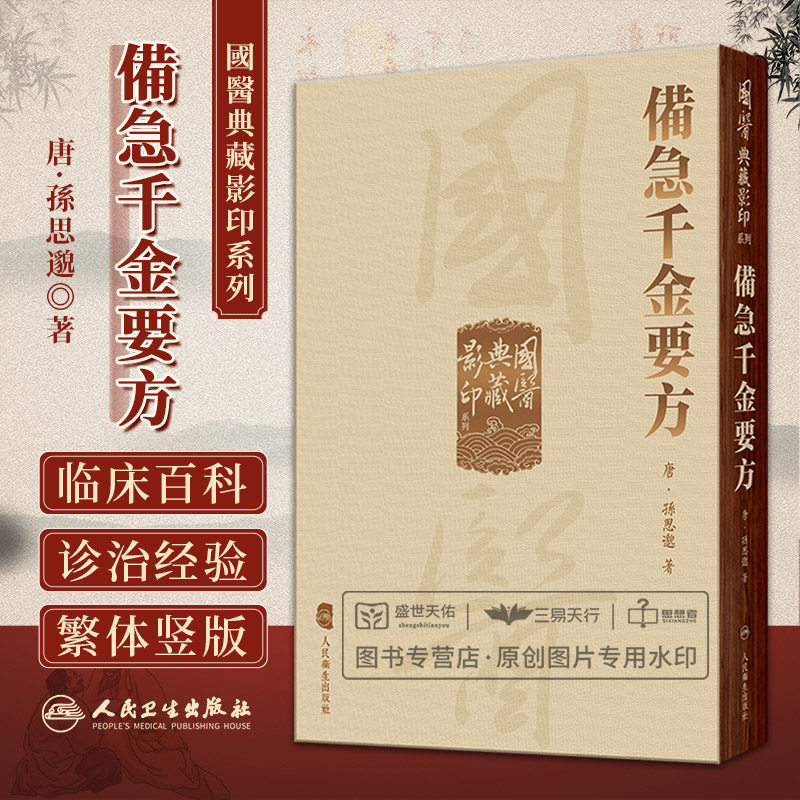備急千金要方 备急 國醫国医典藏影印系列 孫思邈著 中国古代中医学经典著作之一 综合性临床医著临床百科全书 人民卫生出版社