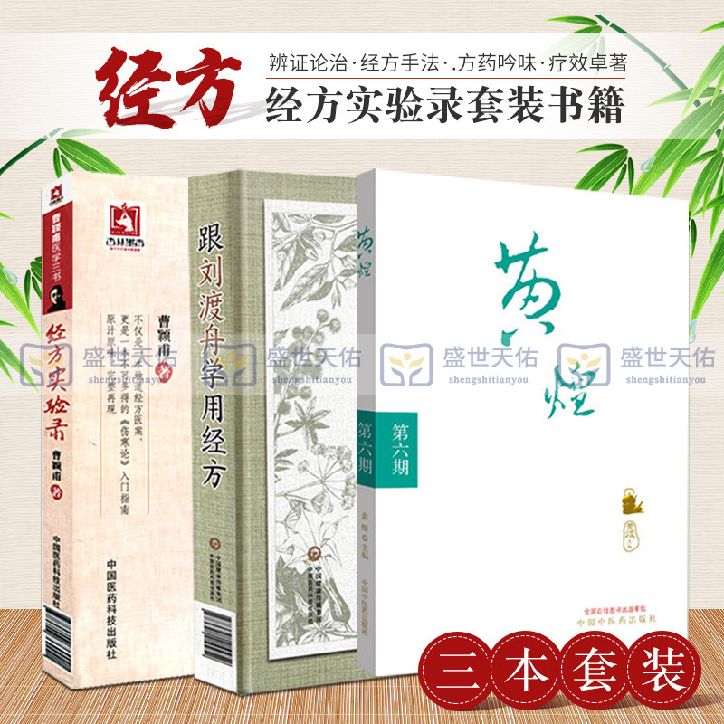 跟刘渡舟学用经方+黄煌经方沙龙 第六期+经方实验录曹颖甫医学三书 三本套装 临证心法伤寒论讲稿验案精选医学全集经方临证指南