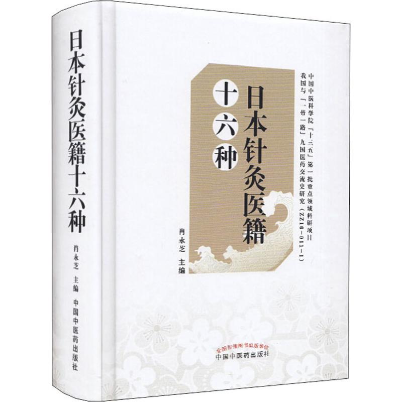 asy 日本针灸医籍十六种 肖永芝 9787513248464 中国中医药出版社