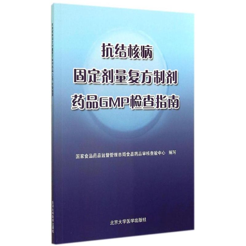 asy 抗结核病固定剂量复方制剂药品GMP检查指南 无 著作 国家食品药品监督管理总局食品药品审核查验中心 编者 9787565908101