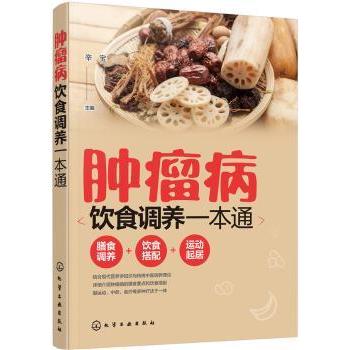 asy 肿瘤病饮食调养一本通 辛宝主编 9787122305312 化学工业出版社