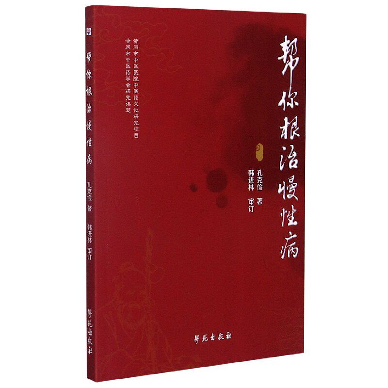 asy 帮你根治慢性病 孔克俭 9787507760323 学苑