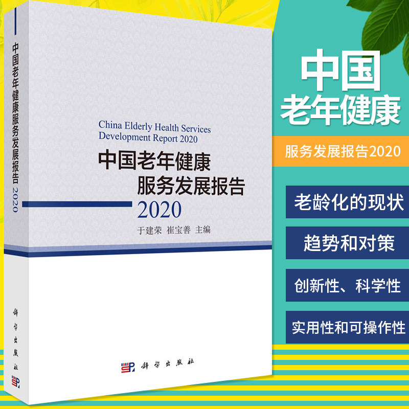 平装版-中国老年健康服务发展报告2020 于建荣 崔宝善 主编 中科院上海生命科学信息中心 预防医学 科学出版社 9787030654489