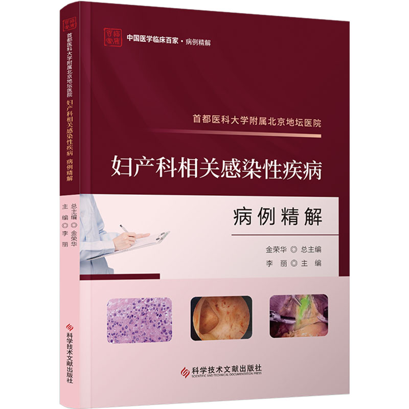 asy 首都医科大学附属北京地坛医院妇产科相关感染性疾病病例精解 金荣华总主编 9787523511831 科学技术文献出版社