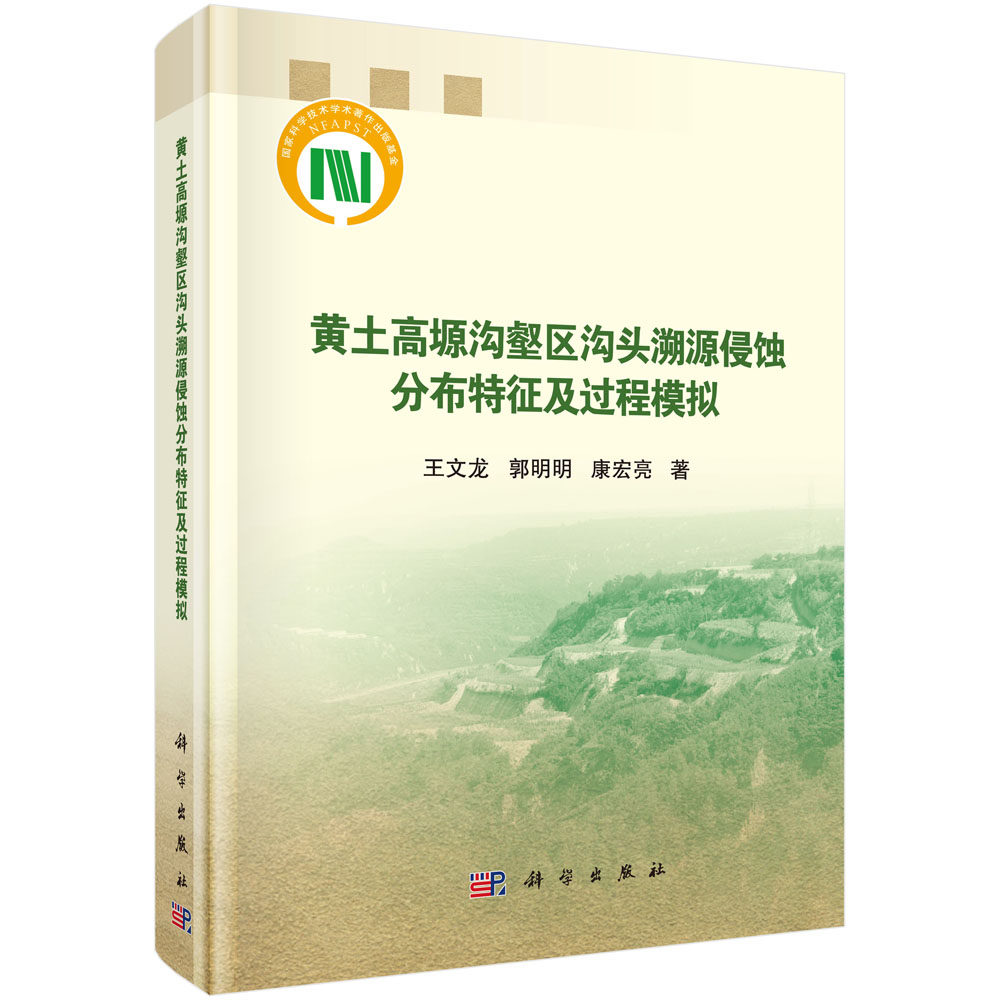 黄土高塬沟壑区沟头溯源侵蚀分布特征及过程模拟/王文龙 郭明明 康宏亮