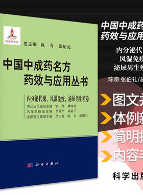 中国中成药名方药效与应用丛书 内分泌代谢风湿免疫泌尿男生殖券 中成药中医药方剂学名方中成药治疗疾病临床应用科学出版社
