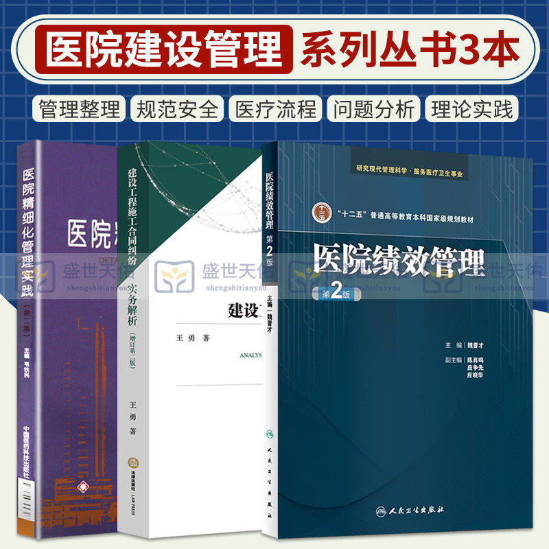 医院6S管理实战攻略+医院绩效管理 第2版+医院精细化管理实践 三本套装 医院管理书籍 学管理医院运营 有效的管理工具 院长手册怎么看?