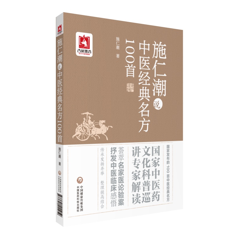 施仁潮说中医经典名方100shou中国医药科技出版社综合分析以促进推广作用中国医药科技出版社