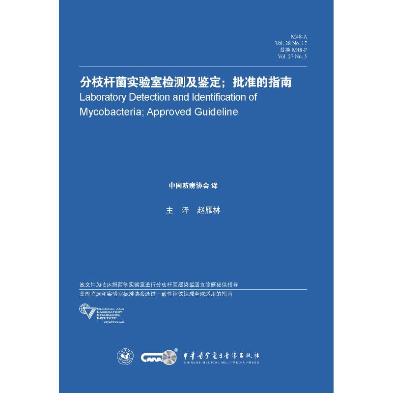 asy 分枝杆菌实验室检测及鉴定;批准的指南 M48-A Vol.28 No.17替换M48-P Vol.27 No.5 赵雁林 9787830050429