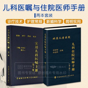 儿科住院医师手册+实用儿科医嘱手册2本套装 李仲智 申昆玲 著 新颖科学简明实用 小儿医生口袋书 中国协和医科大学出版社