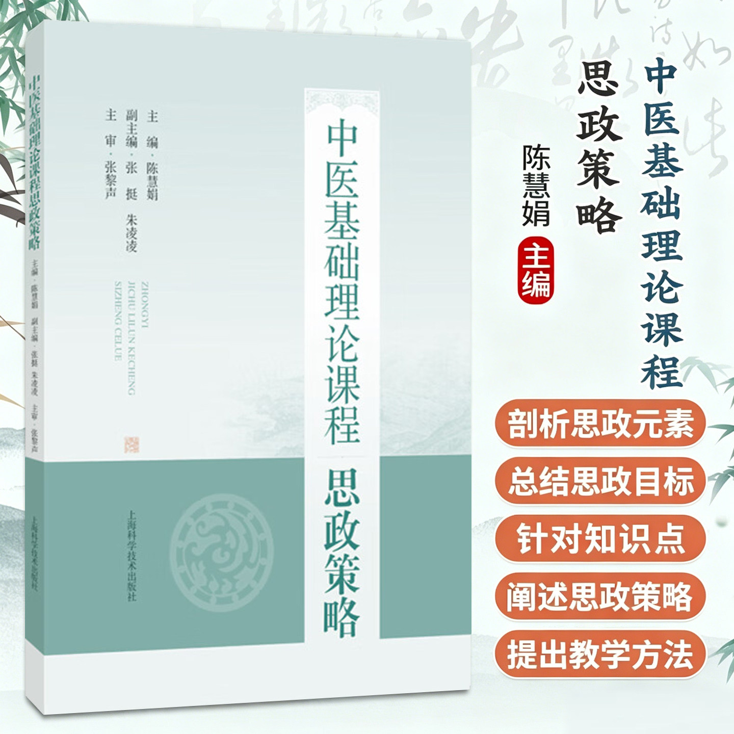 中医基础理论课程思政策略 陈慧娟 课程思政总体策略及分章策略的教学指导用书 9787547875827上海科学技术